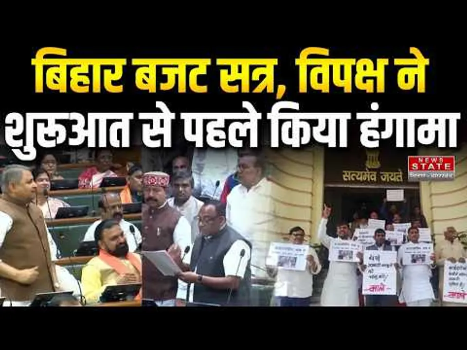 Bihar Budget 2026: 18वें दिन विपक्ष का जोरदार प्रदर्शन, सत्र से पहले हंगामा! Bihar Budget 2026