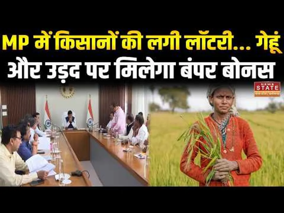 CM Mohan Announcement:  MP में किसानों की लगी लॉटरी... गेहूं और उड़द पर मिलेगा बंपर बोनस