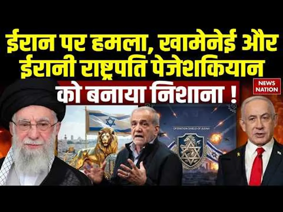 Israel Attack on Iran: ईरान पर America, Israel का अटैक,  Khamenei और Masoud Pezeshkian पर निशाना।