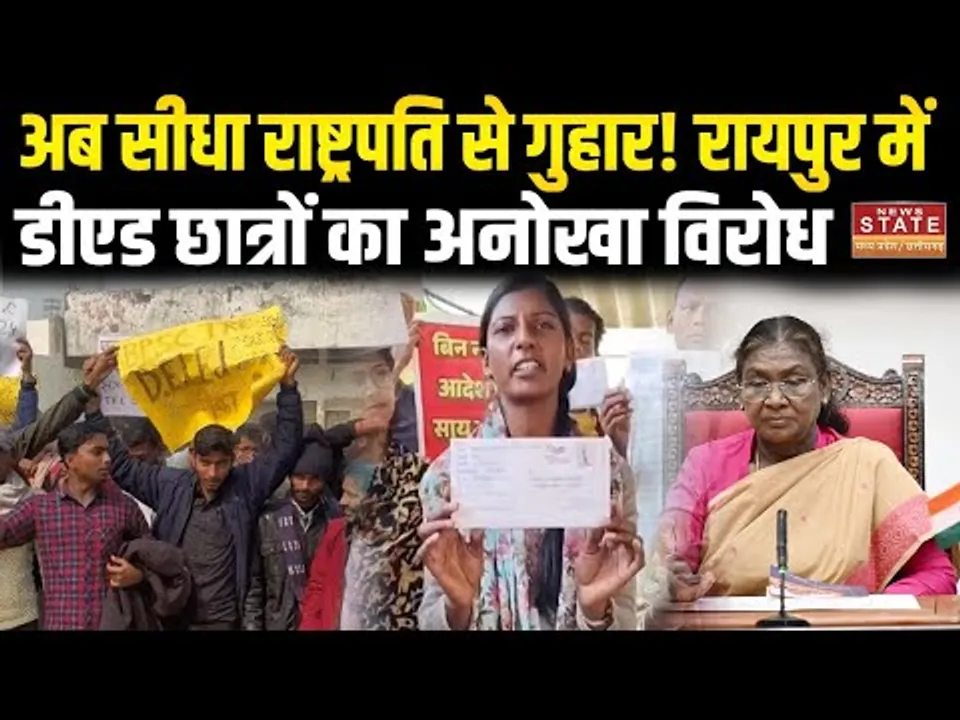 Raipur में D.Ed अभ्यर्थियों का प्रदर्शन, राष्ट्रपति-प्रधानमंत्री को भेजा लेटर | D.Ed Protest |