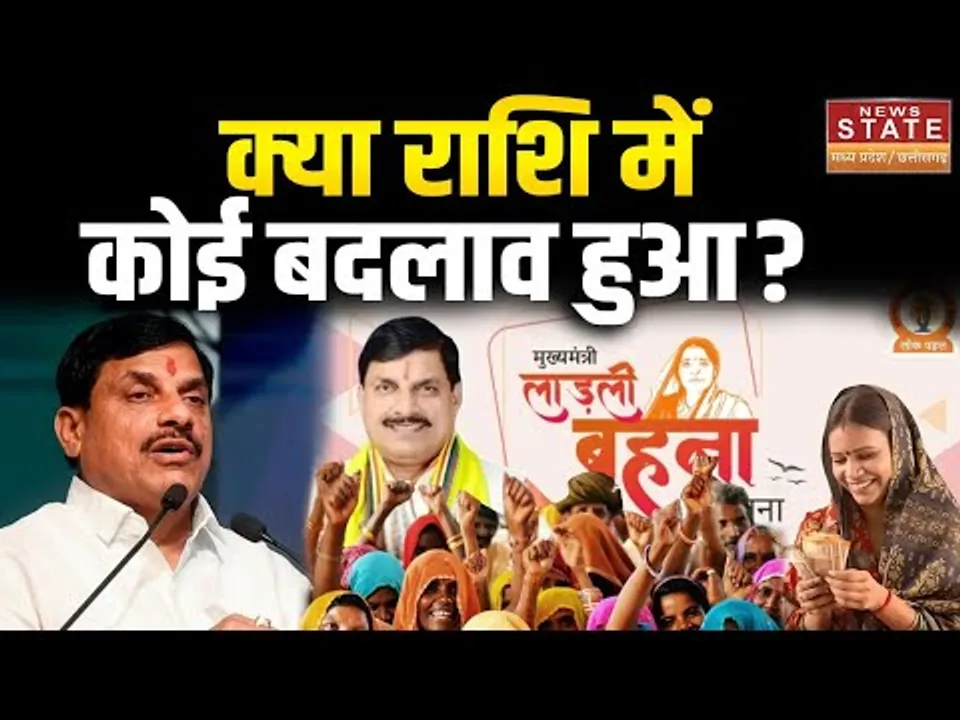 Ladli Behen Yojana: आखिर कब आएगी अगली किस्त और क्या राशि में कोई बदलाव होने वाला है?