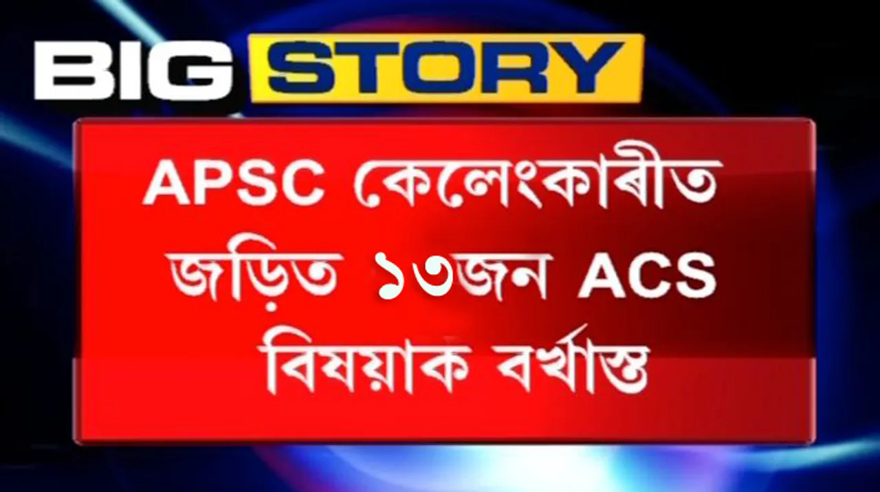 APSC Cash for job scam – 13 arrested APS/ACS officers dismissed from service