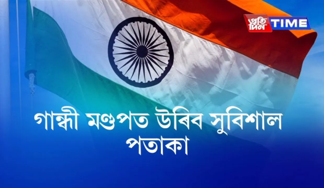 Tricolour of size 120′ X 80′ to be hoisted from 310 feet high flagpole atop Sarania hills in Guwahati