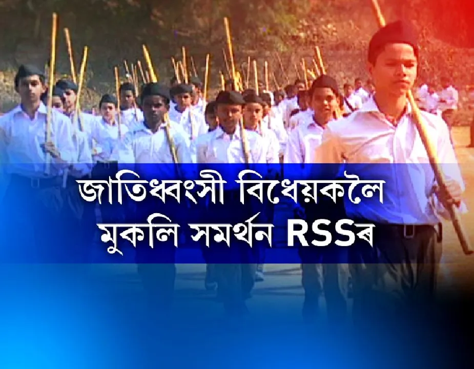 RSS Assam openly supports CAB