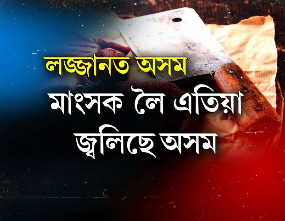 Twist in Biswanath Chariali beef case