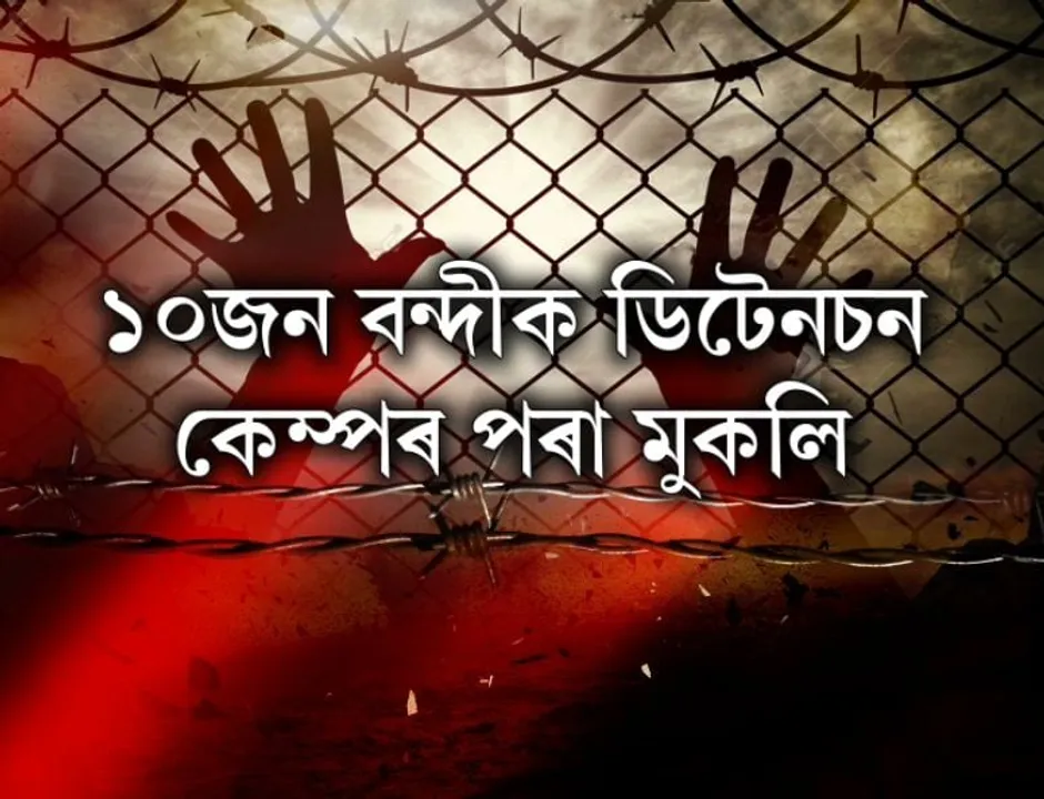 10 declared foreigners released from Assam detention camp