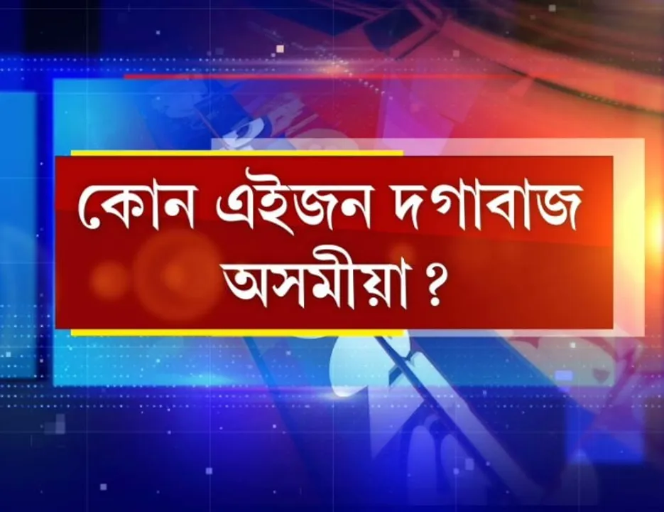 ‘Distorted’ Bihu | Yuba-Chatra Sanmilan Lodges FIR