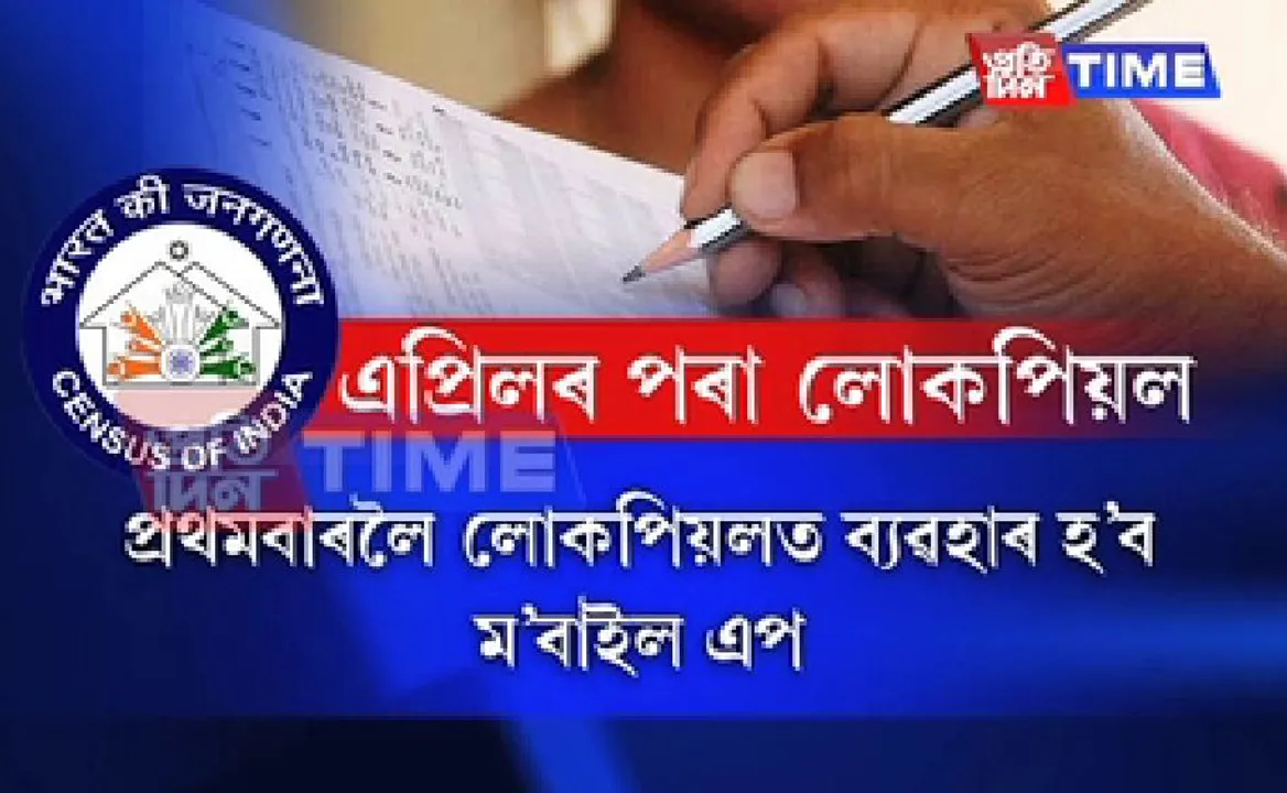 Census 2021 to kick start in Assam from April 20
