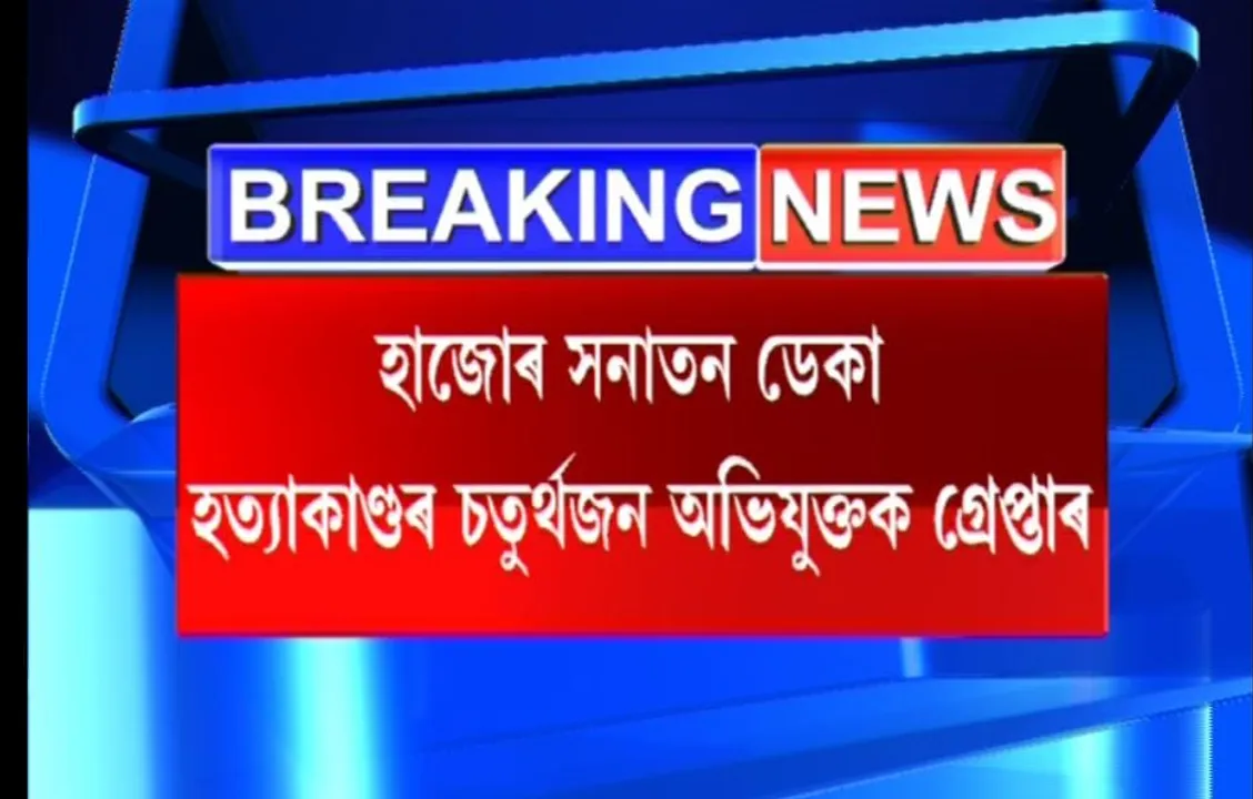 Sanatan Deka Mob Lynching: 4th Accused Arrested
