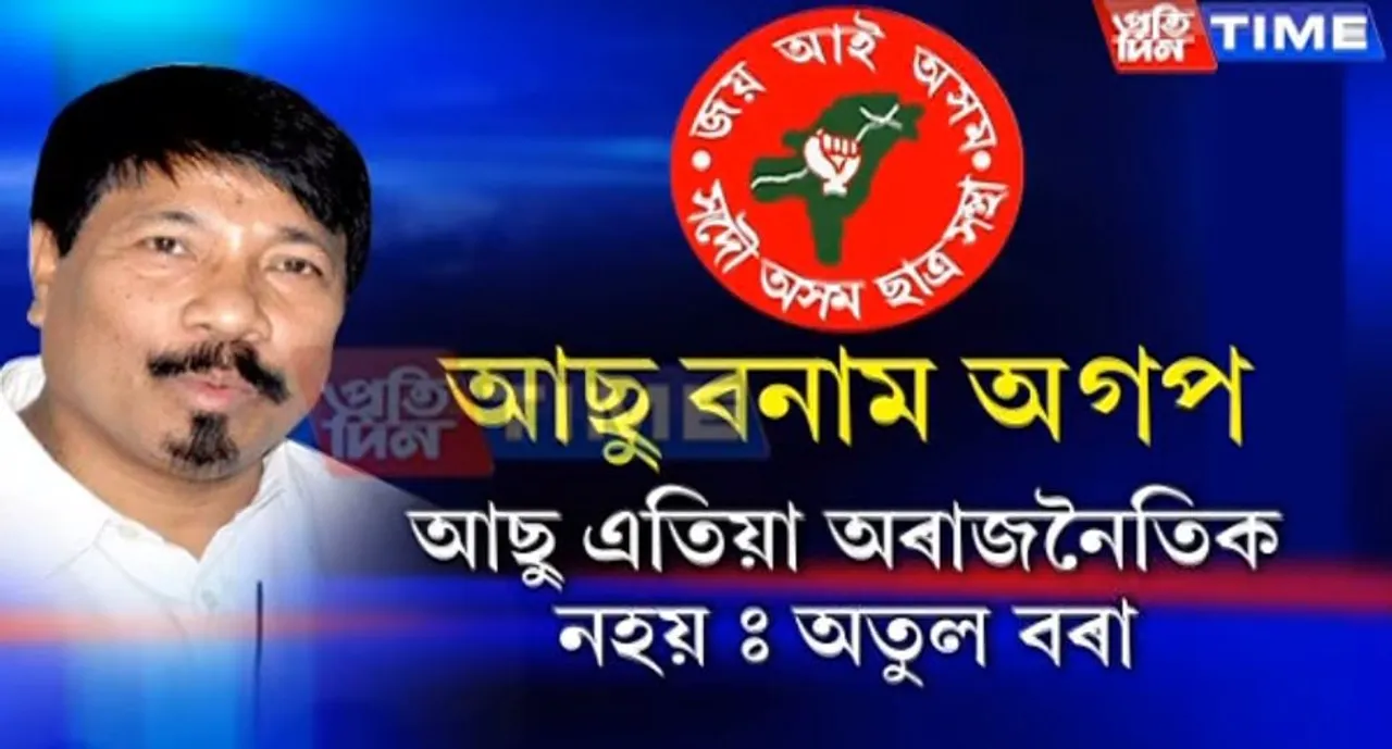 “AASU No Longer A Apolitical Organisation”: Atul Bora