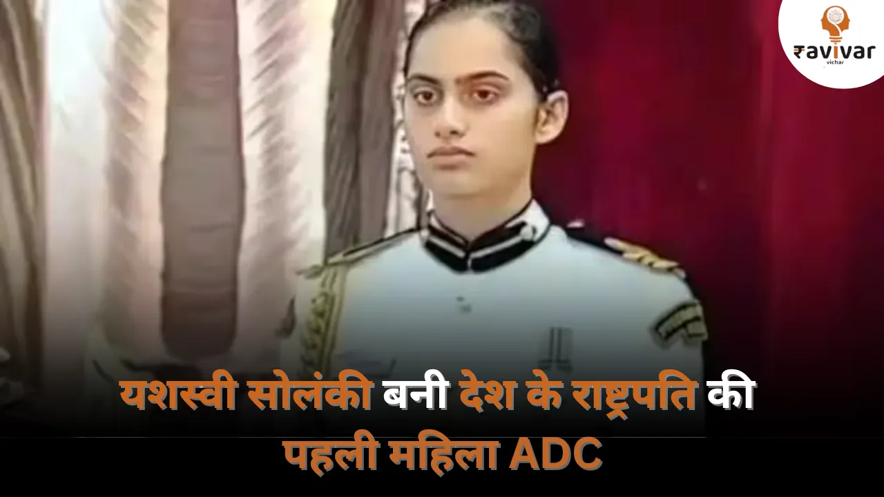 yashasvi solanki first woman ADC of president