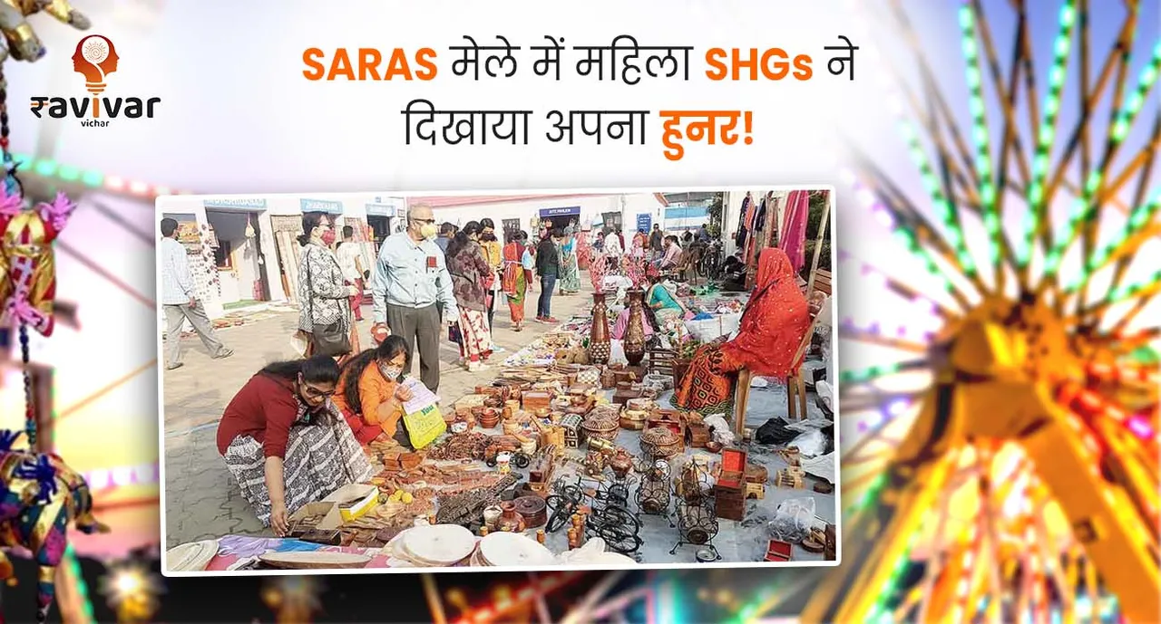SARAS मेले में महिला SHGs ने दिखाया अपना हुनर!