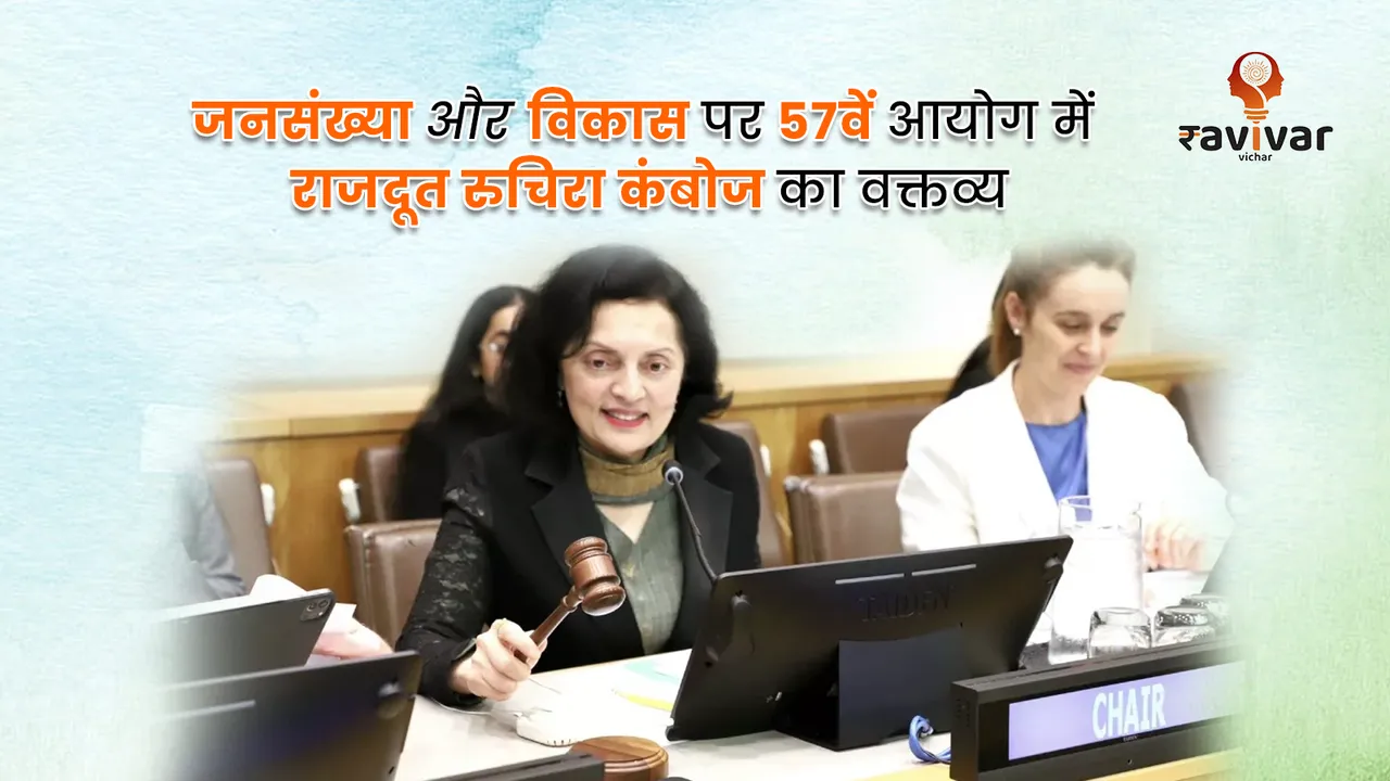Ruchira Kamboj speaks on Population and Development