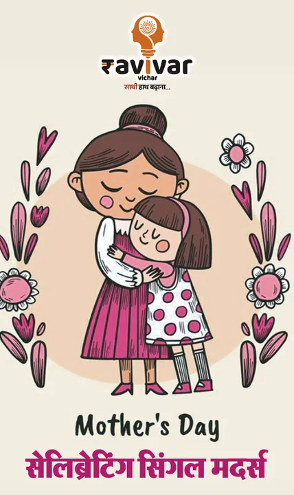 mothers day for single mothers