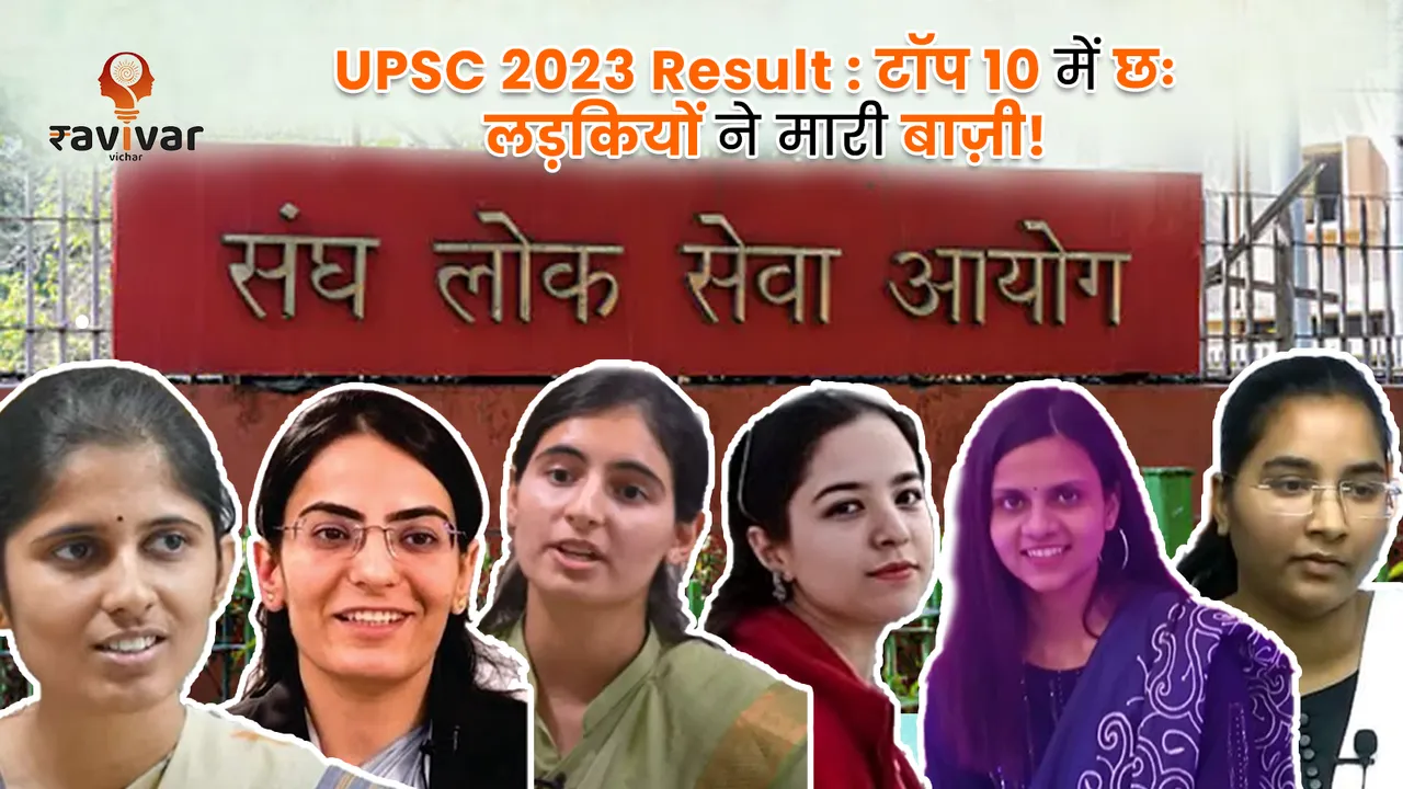 UPSC result 2023