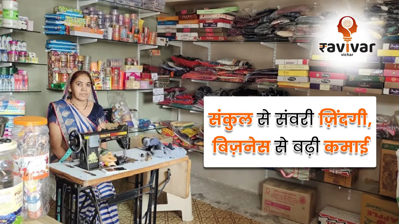 संकुल से संवरी ज़िंदगी, बिज़नेस से बढ़ी कमाई