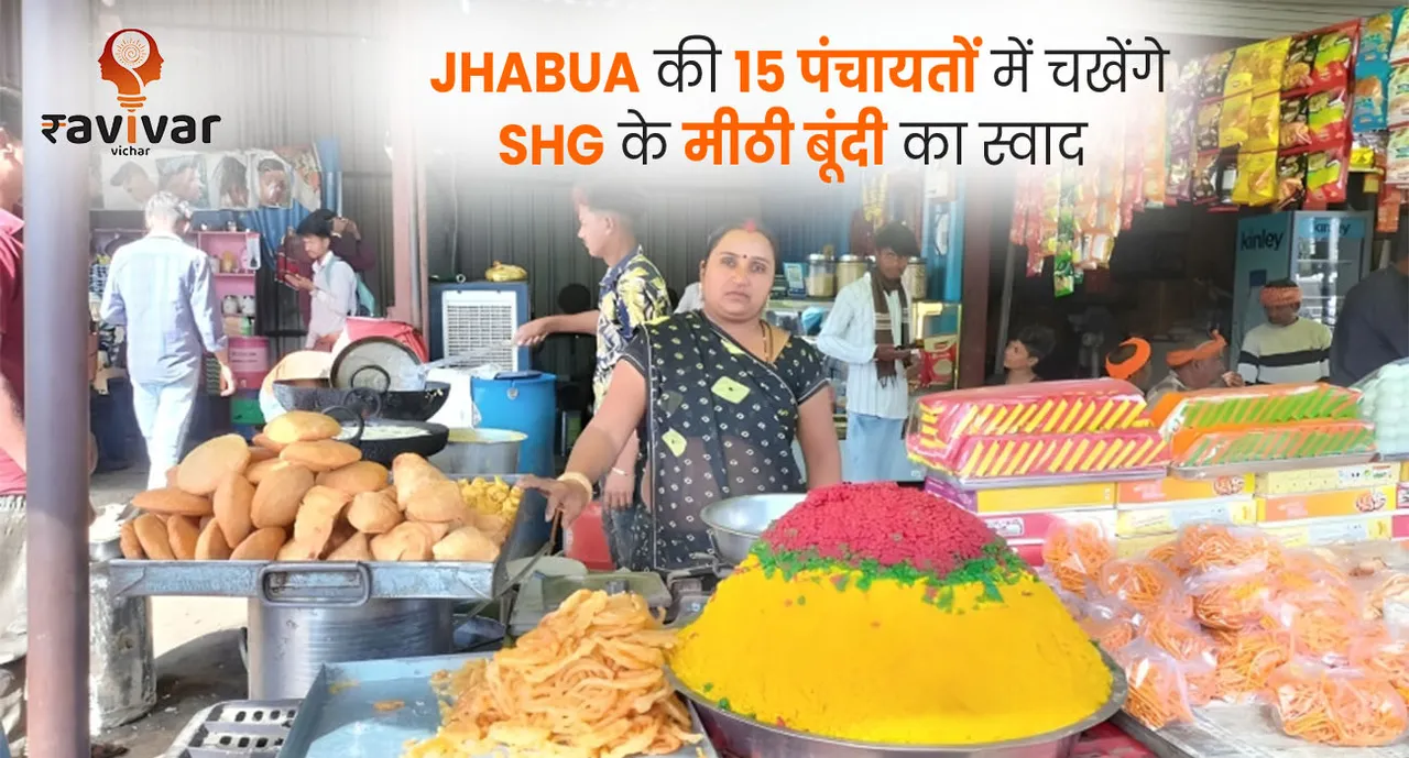 JHABUA की 15 पंचायतों में चखेंगे SHG 