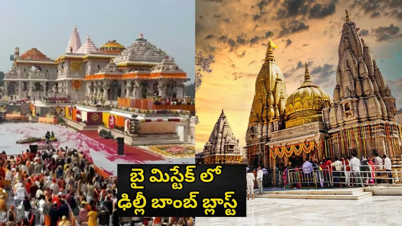 Ayodhya Ram Temple and Kashi Vishwanath Temple were the targets of Delhi blast terrorists (1)