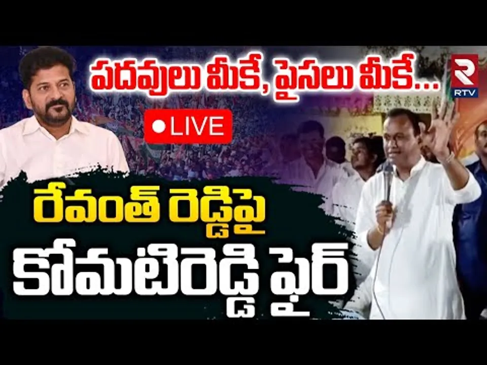 పదవులు మీకే, పైసలు మీకే🔴LIVE : Rajagopal Reddy Fires On CM Revanth Reddy | RTV