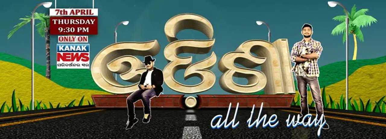  With amusement and entertainment, Odisha-All the Way premiers tonight!