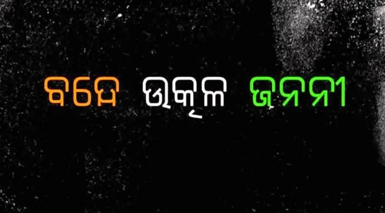  Demand for ‘Bande Utkala Janani’ as state song tag grows louder in Odisha