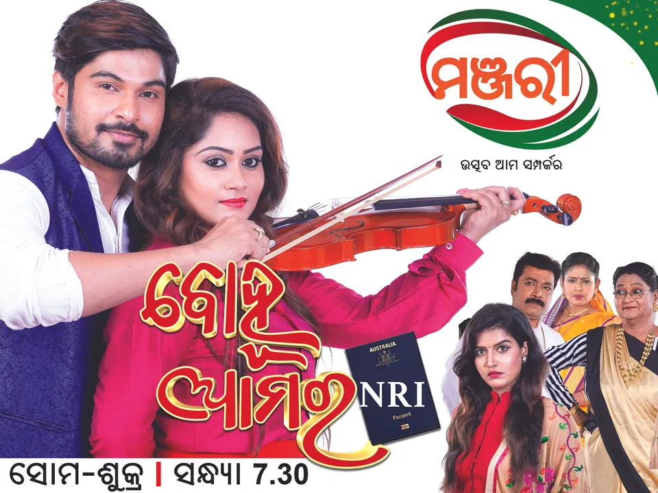  Mega serial ‘Bahu Aamara N.R.I’ to telecast on Manjari from June 29