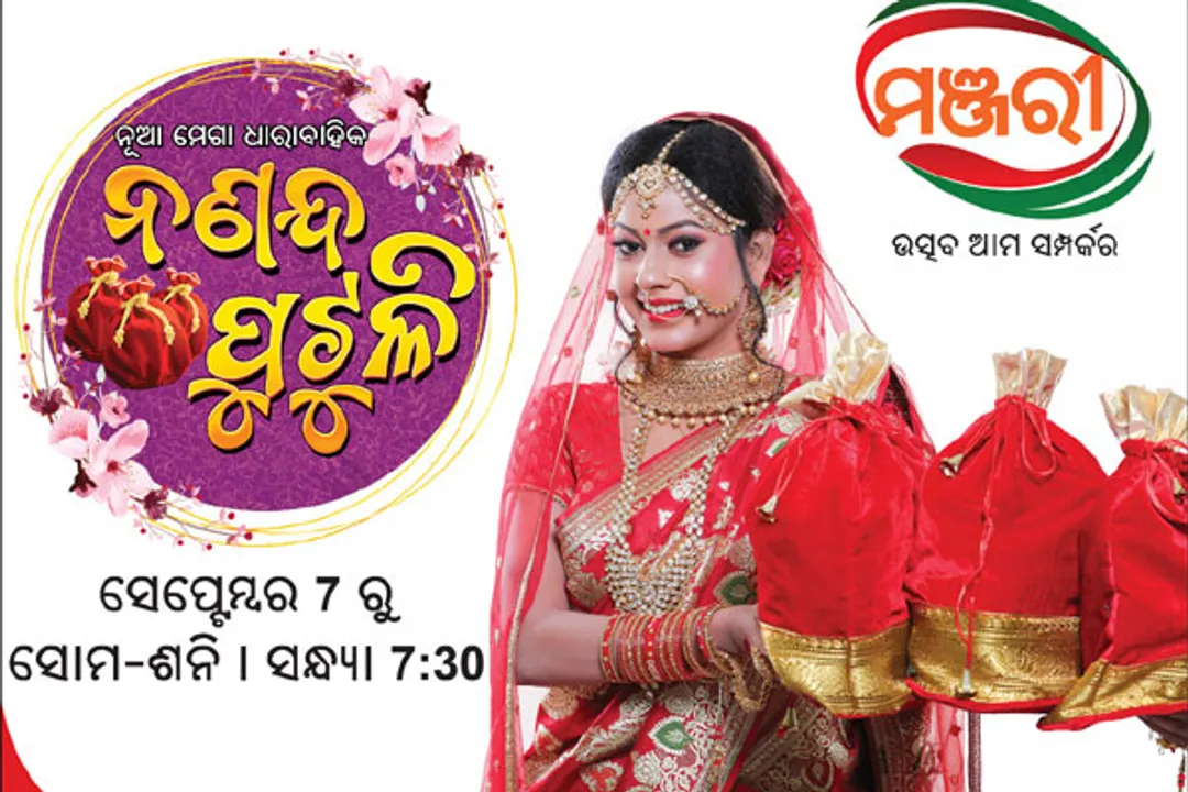  Brand new family-drama ‘Nanand Putuli’ coming soon on Manjari TV