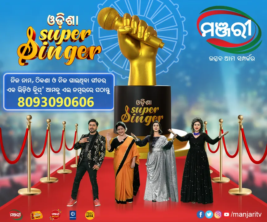  Want to be Odisha’s newest singing sensation? Odisha Super Singer is here for you!