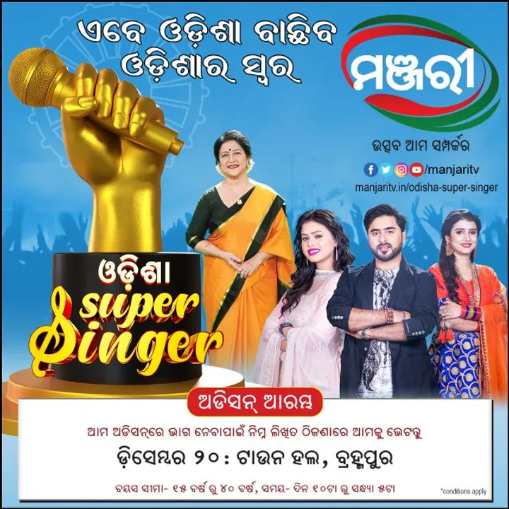  Audition for ‘Odisha Super Singer’ in Berhampur tomorrow