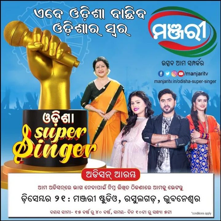  Odisha Super Singer: Audition in Bhubaneswar tomorrow
