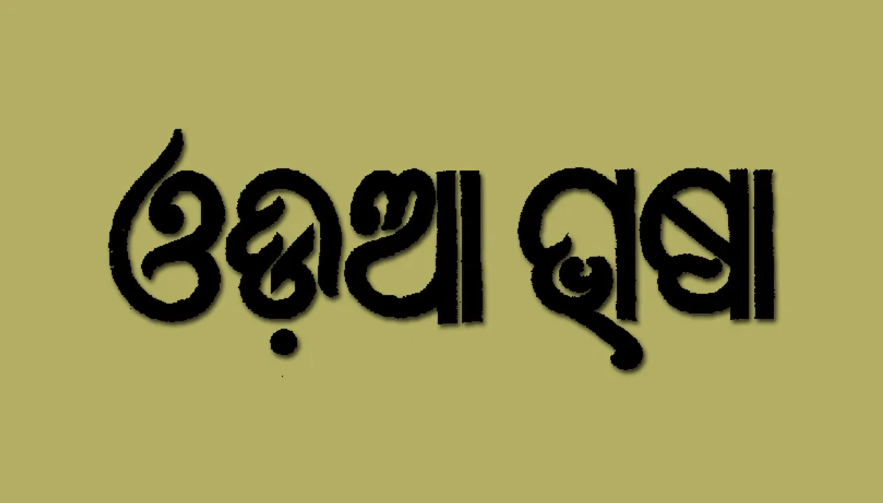 In a first: 3-day long ‘Biswa Odia Bhasa Sammilani’ to be held in Odisha Capital