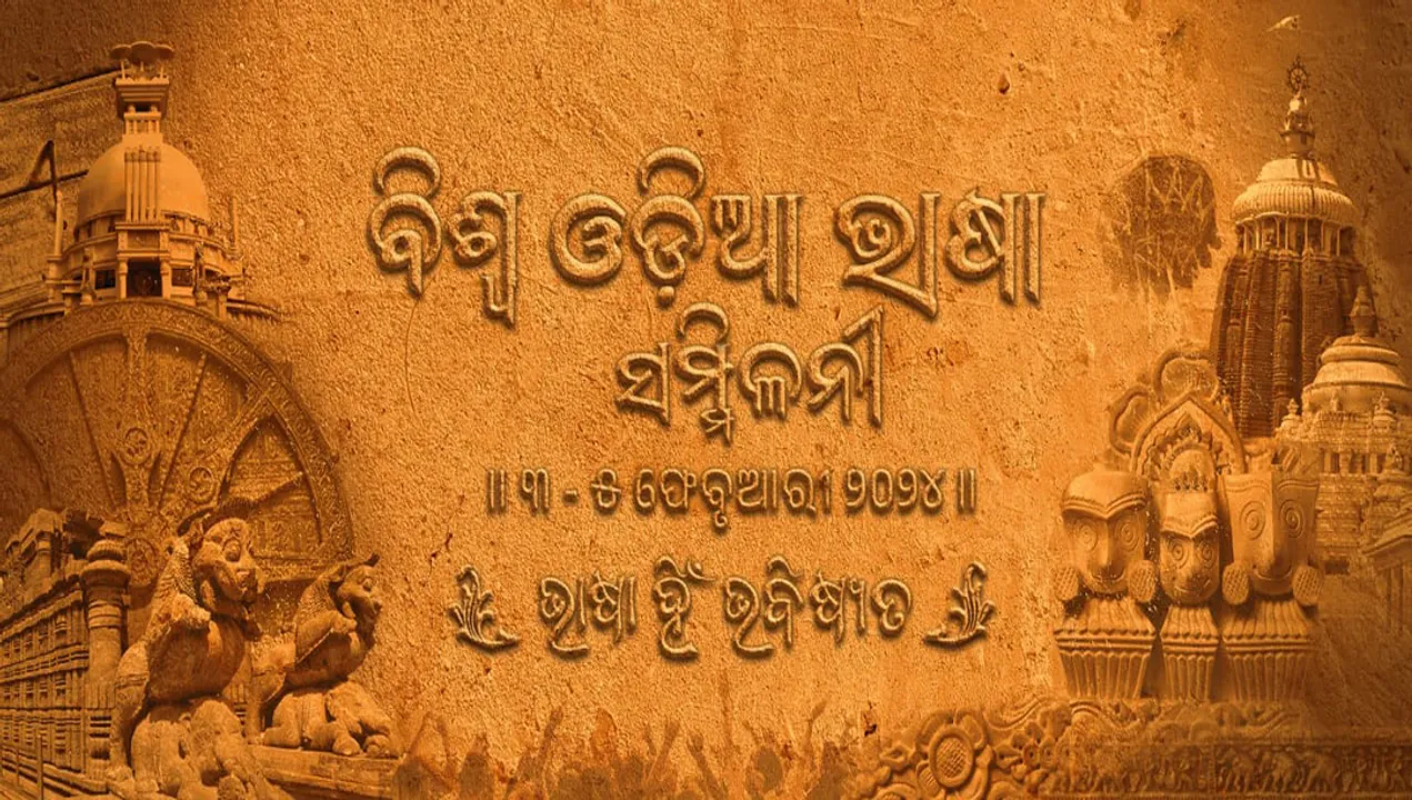  World Odia language conference to be held every 5 years