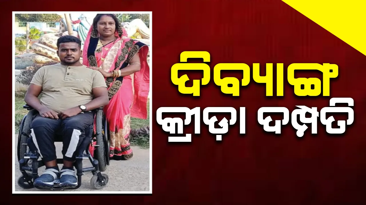  ଦିବ୍ୟାଙ୍ଗ କ୍ରୀଡ଼ା ଦମ୍ପତି ପ୍ରଦୀପ୍ତ ଓ ବୀଣା ତଥାପି ସରିନାହିଁ ସଂଘର୍ଷ...