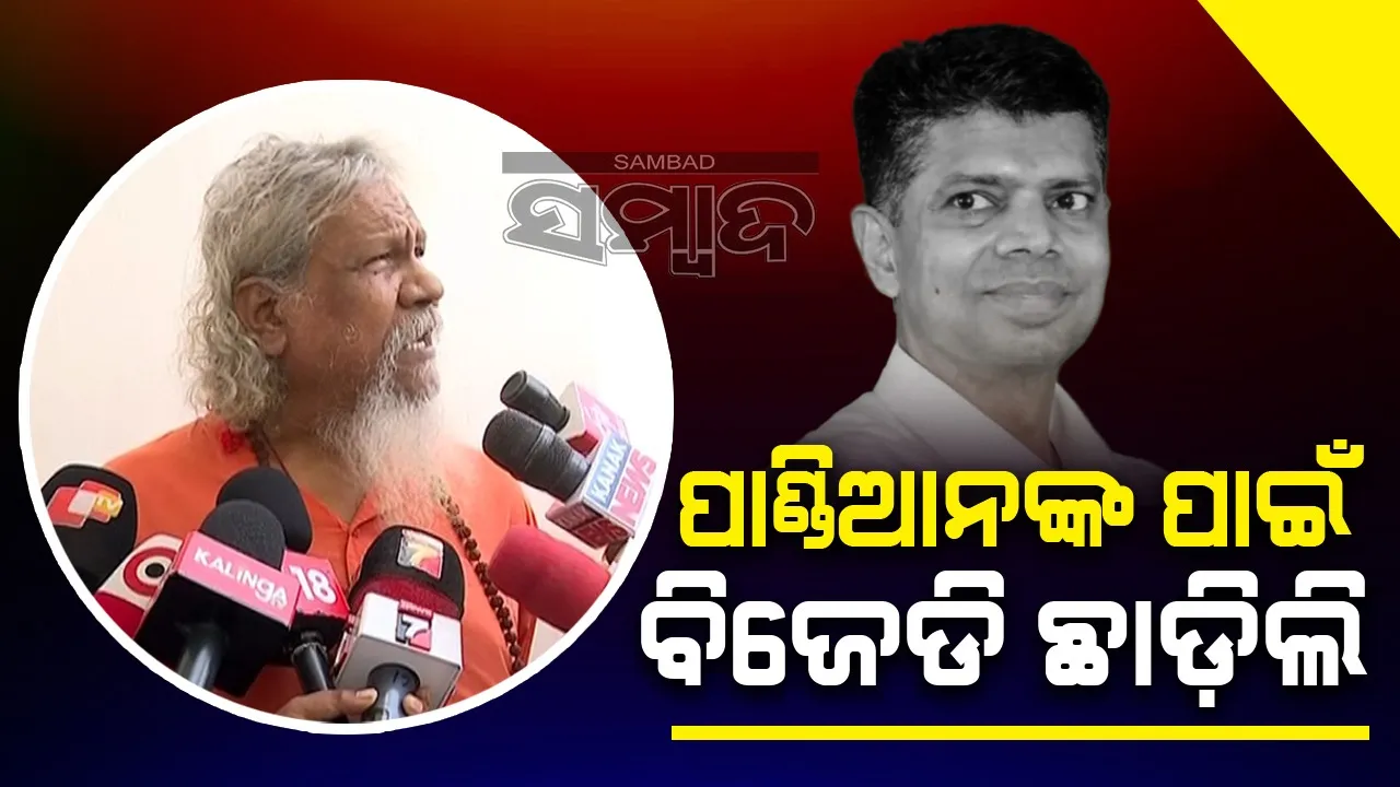  ପାଣ୍ଡିଆନଙ୍କ ପାଇଁ ବିଜେଡି ହାରିଲା: ପ୍ରସନ୍ନ ପାଟ୍ଟଶାଣୀ