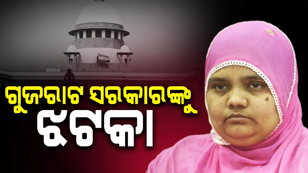  ବିଲ କିସ୍ ମାମଲାରେ ଗୁଜରାଟ ସରକାରଙ୍କ ପୁନର୍ବିଚାର ଆବେଦନ ଖାରଜ କଲେ ସୁପ୍ରିମକୋର୍ଟ
