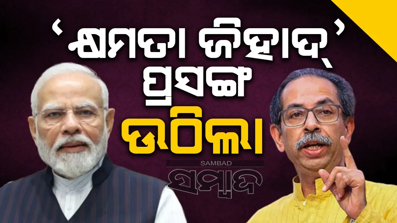  ଉଦ୍ଧବ ‘କ୍ଷମତା ଜିହାଦ୍’ ପ୍ରସଙ୍ଗ ଉଠାଇଲେ