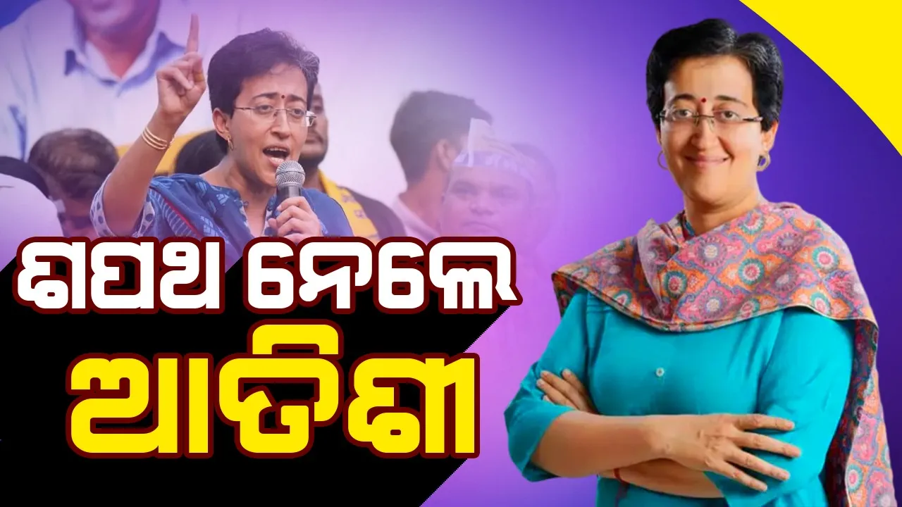  ଦିଲ୍ଲୀ ମୁଖ୍ୟମନ୍ତ୍ରୀଭାବେ ଶପଥ ନେଲେ ଆତିଶୀ
