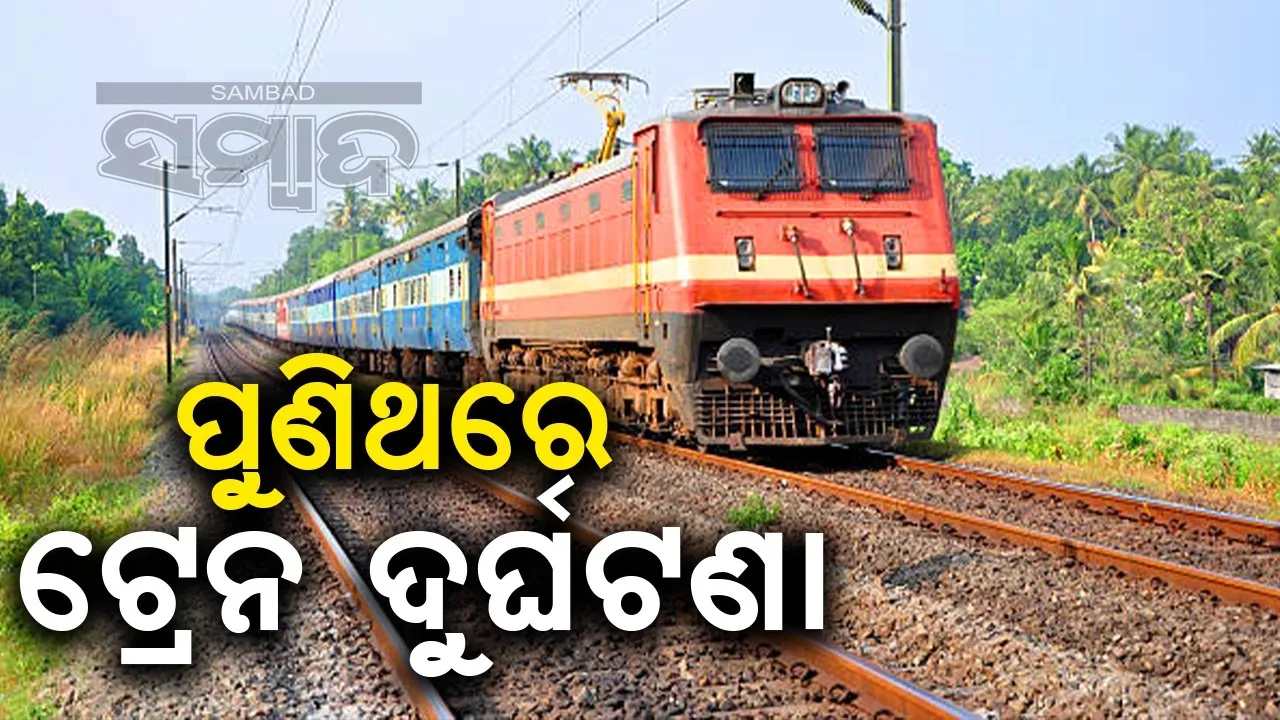  ଧାରଣାରେ ପଥର ଦେଖି ଲୋକୋପାଇଲଟ ସୁରକ୍ଷିତ ଭାବେ ଅଟକାଇ ଦେଲେ ଟ୍ରେନ