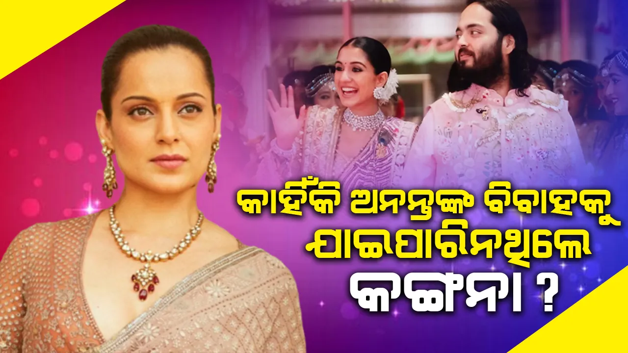  ଅନନ୍ତ ଫୋନ କରି ଡାକିଥିଲେ ବି କାହିଁକି ବିବାହକୁ ଗଲେ ନାହିଁ କଙ୍ଗନା?