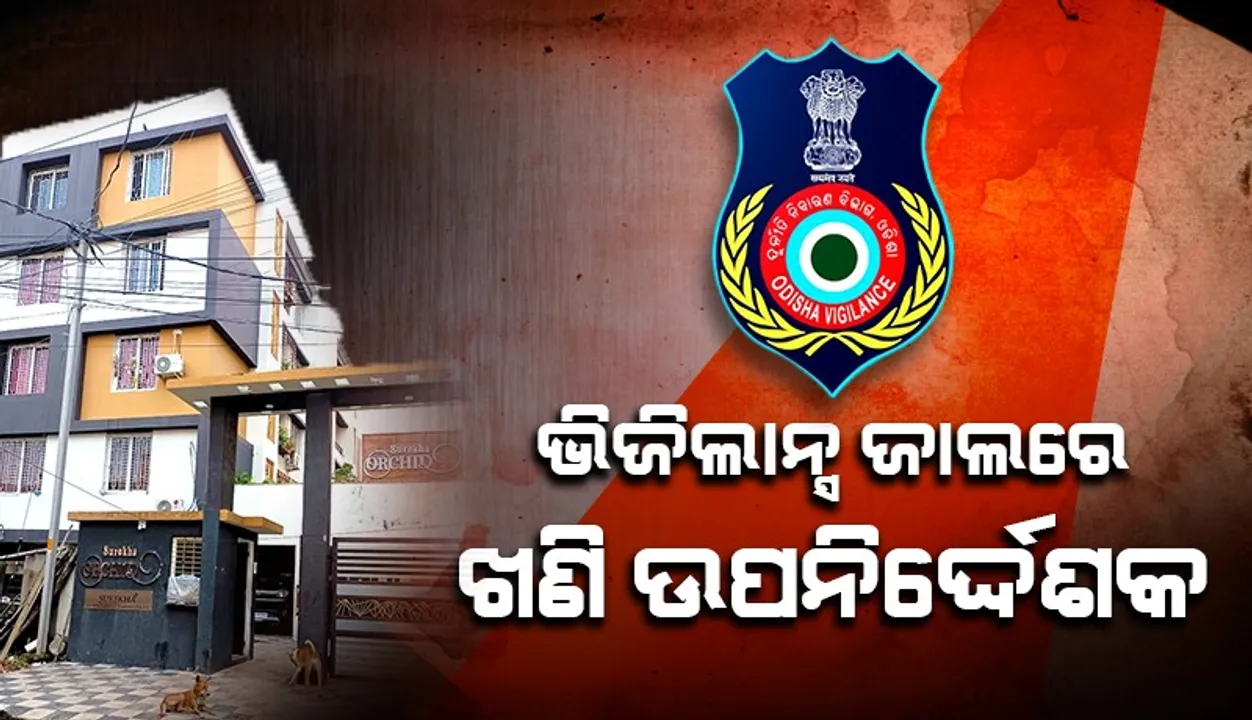  ଆୟ ବହିର୍ଭୂତ ସଂପତ୍ତି ଠୁଳ ଅଭିଯୋଗରେ ତାଳଚେର ଖଣି ଉପନିର୍ଦ୍ଦେଶକଙ୍କ ଘରେ ଭିଜିଲାନ୍ସ ଚଢଉ