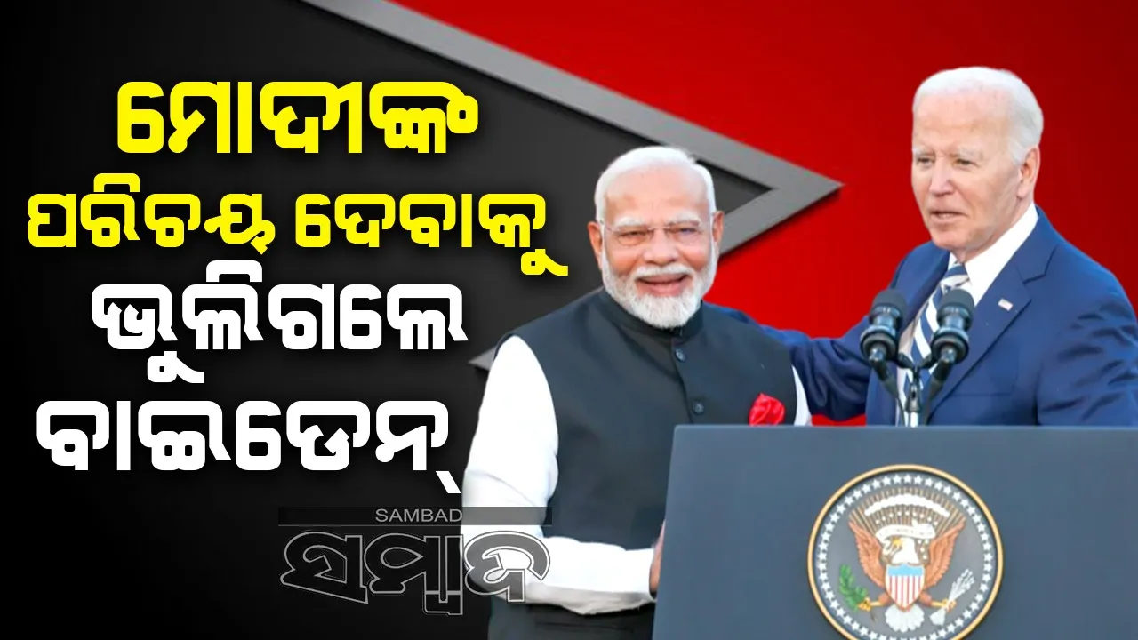  ମୋଦୀଙ୍କ ପରିଚୟ ଦେବାକୁ ଭୁଲିଗଲେ ବାଇଡେନ୍
