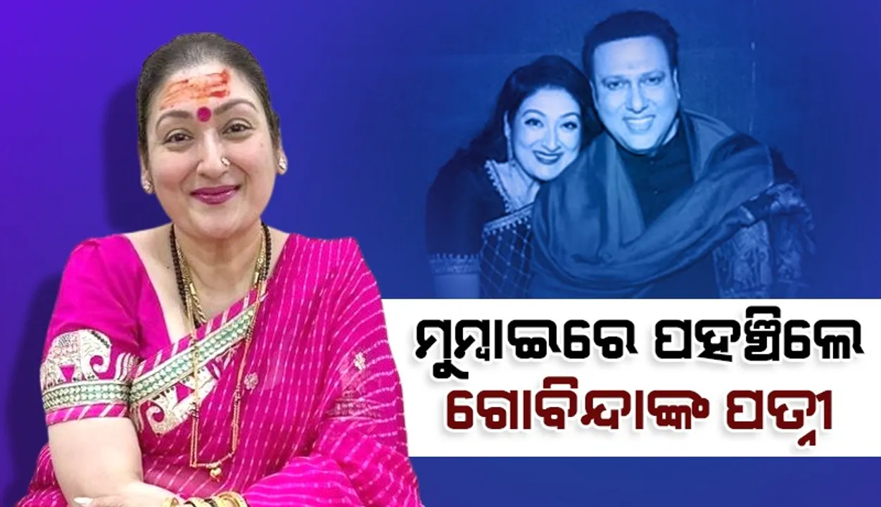  ସେ ଖୁବ୍‌ ଶୀଘ୍ର ଆପଣମାନଙ୍କ ପାଇଁ ନଚାନଚି କରିବେ: ଗୋବିନ୍ଦାଙ୍କ ପତ୍ନୀ