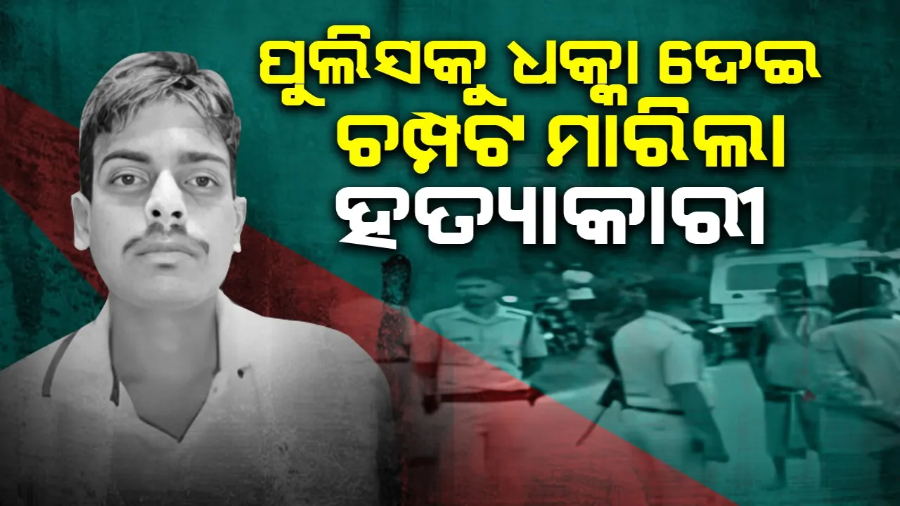  ଚଖମା ଦେଖାଇ ପୁଲିସ ଷ୍ଟେସନରୁ ଚାଲିଗଲା ହତ୍ୟାକାରୀ