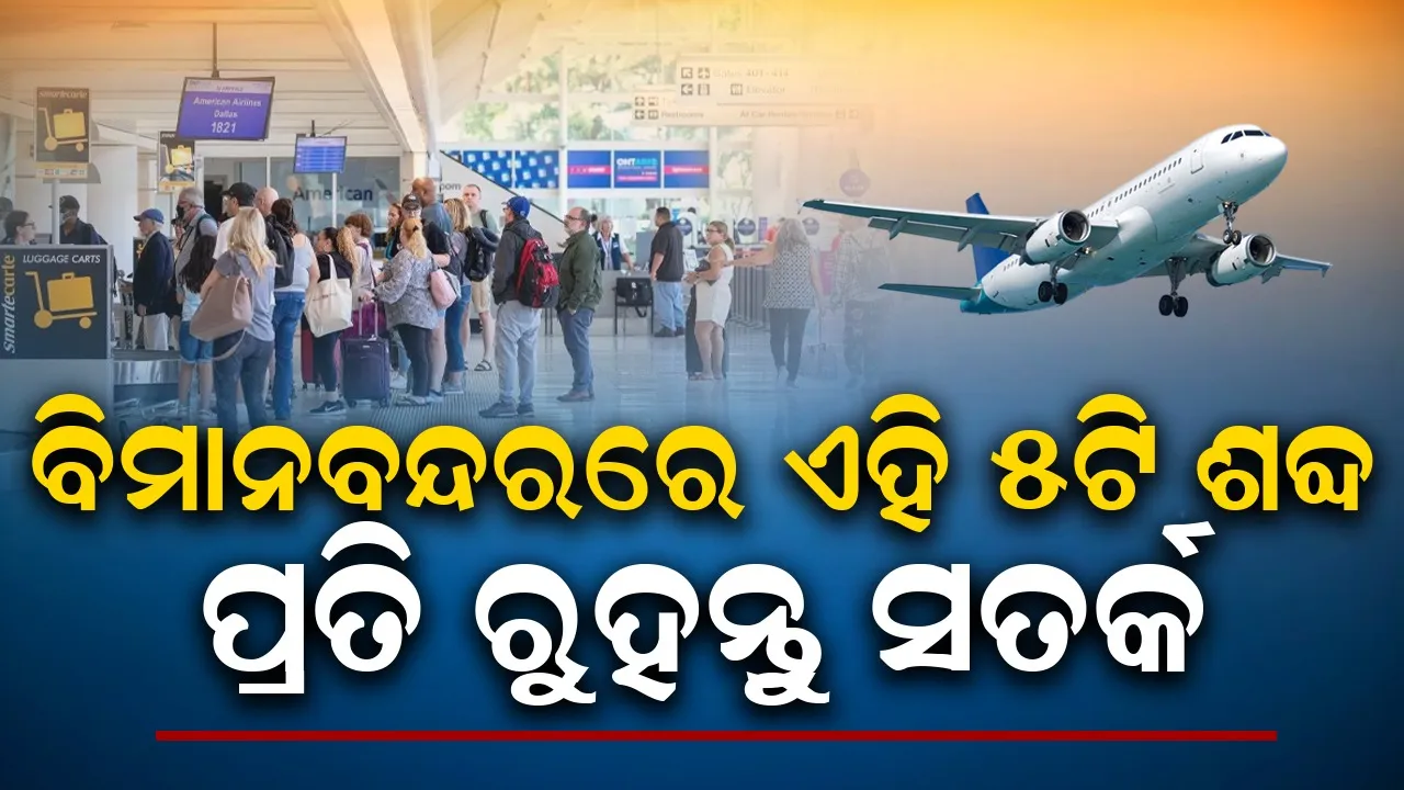  ବିମାନବନ୍ଦରରେ ଏହି ୫ ଟି ଶବ୍ଦ ବ୍ୟବହାର କରିବା ପୂର୍ବରୁ ହୋଇଯାଆନ୍ତୁ ସତର୍କ