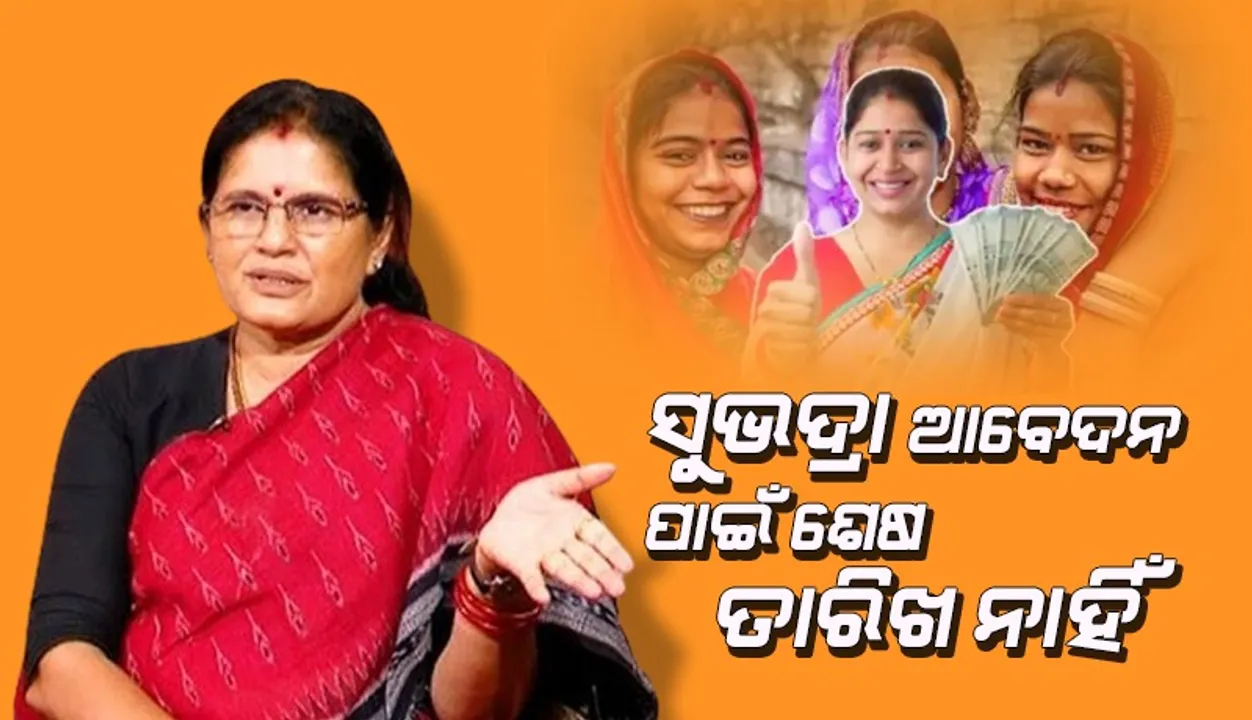  ‘ସୁଭଦ୍ରା’ ନେଇ ବଡ଼ ଘୋଷଣା କଲେ ଉପମୁଖ୍ୟମନ୍ତ୍ରୀ