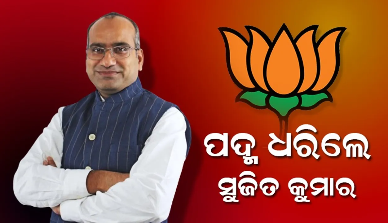  ବିଜେପିରେ ଯୋଗ ଦେଲେ ପୂର୍ବତନ ରାଜ୍ୟସଭା ସାଂସଦ ସୁଜିତ କୁମାର