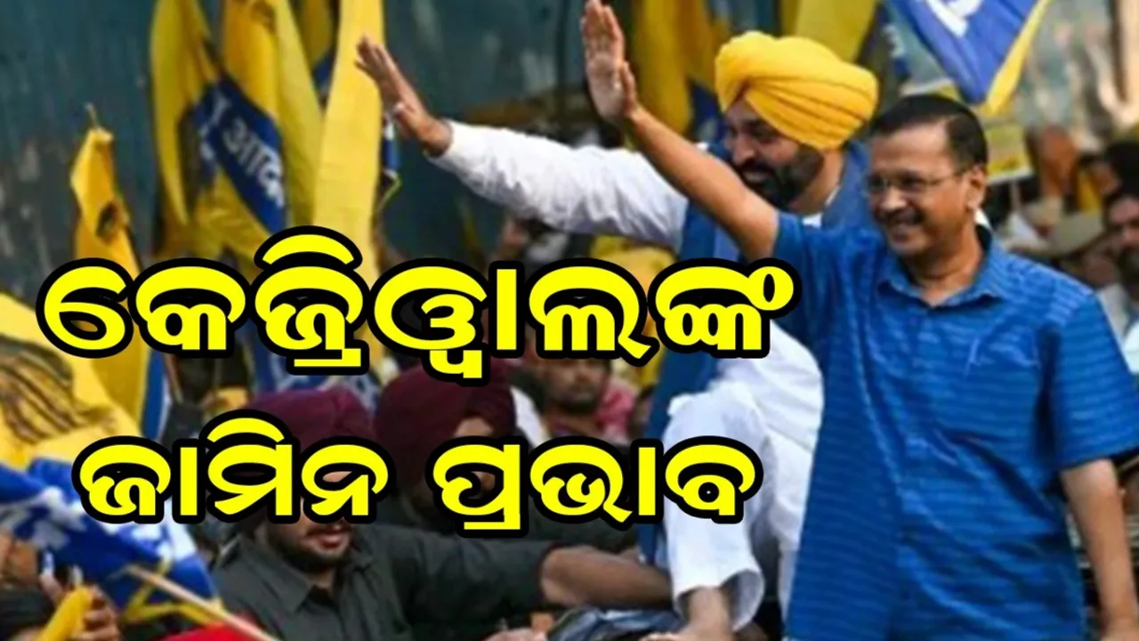  କେଜ୍ରିୱାଲଙ୍କ ଜାମିନର ପ୍ରଭାବ: ହରିୟାଣାରେ କଂଗ୍ରେସ-ବିଜେପି ଭୋଟବ୍ୟାଙ୍କ କମିବ!