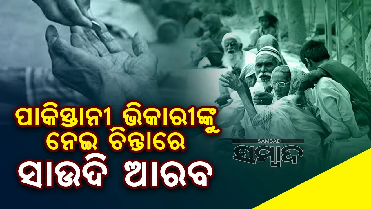 ପାକିସ୍ତାନୀ ଭିକାରୀଙ୍କୁ ନେଇ ଚିନ୍ତାରେ ସାଉଦି ଆରବ