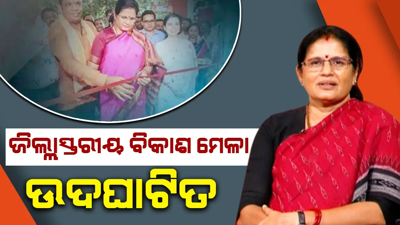  ଜଗତସିଂହପୁର ଜିଲ୍ଲାସ୍ତରୀୟ ବିକାଶ ମେଳା ଉଦଘାଟିତ