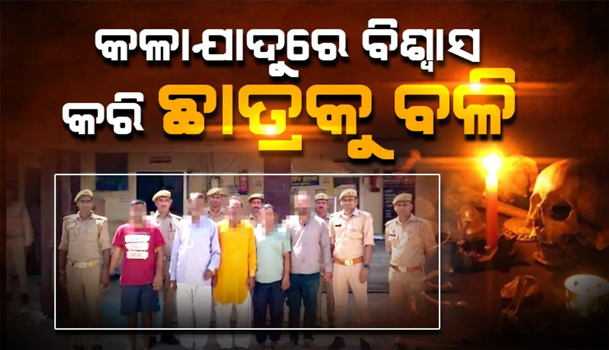  କଳାଯାଦୁରେ ବିଶ୍ବାସ କରି ଦ୍ବିତୀୟ ଶ୍ରେଣୀ ଛାତ୍ରକୁ ନର ବଳି